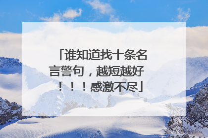 谁知道找十条名言警句，越短越好！！！感激不尽