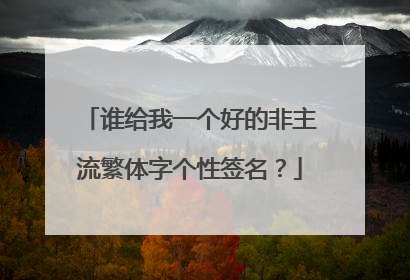 谁给我一个好的非主流繁体字个性签名？