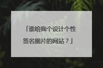 谁给我个设计个性签名图片的网站？