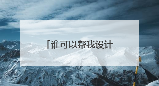 谁可以帮我设计几个个性签名