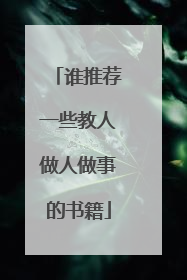 谁推荐一些教人做人做事的书籍