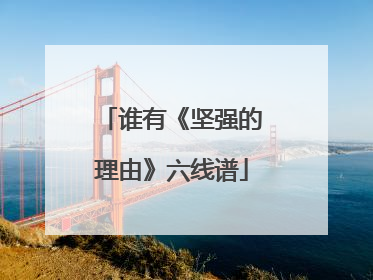 谁有《坚强的理由》六线谱