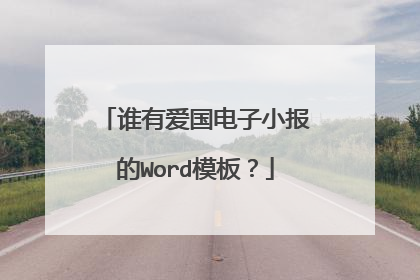 谁有爱国电子小报的Word模板？