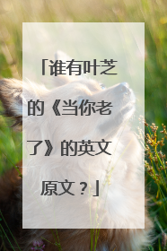 谁有叶芝的《当你老了》的英文原文？