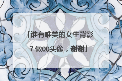 谁有唯美的女生背影?做QQ头像,谢谢