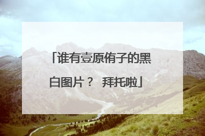 谁有壹原侑子的黑白图片？ 拜托啦