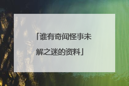 谁有奇闻怪事未解之迷的资料