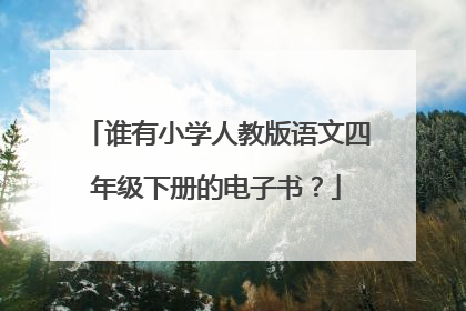 谁有小学人教版语文四年级下册的电子书？