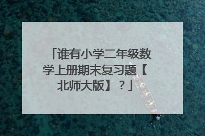 谁有小学二年级数学上册期末复习题【北师大版】？