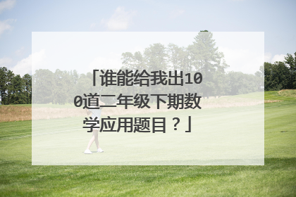 谁能给我出100道二年级下期数学应用题目？