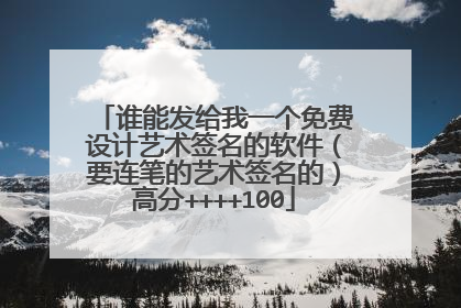 谁能发给我一个免费设计艺术签名的软件（要连笔的艺术签名的）高分++++100