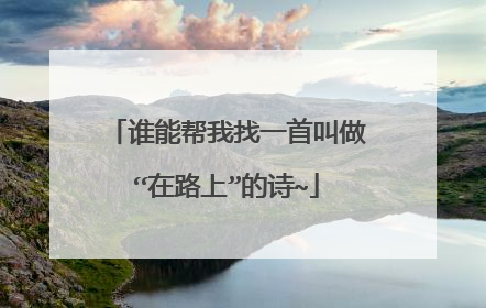谁能帮我找一首叫做“在路上”的诗~