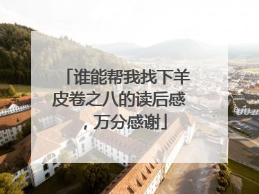 谁能帮我找下羊皮卷之八的读后感，万分感谢