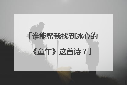 谁能帮我找到冰心的《童年》这首诗？