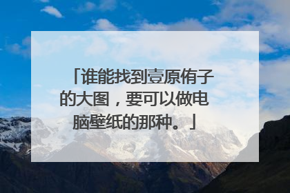 谁能找到壹原侑子的大图，要可以做电脑壁纸的那种。