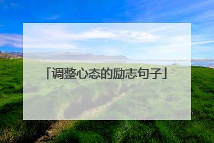 调整心态的励志句子