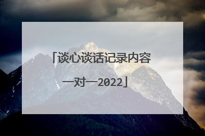 谈心谈话记录内容一对一2022