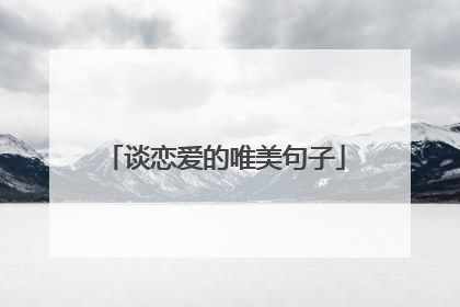 谈恋爱的唯美句子