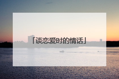 谈恋爱时的情话