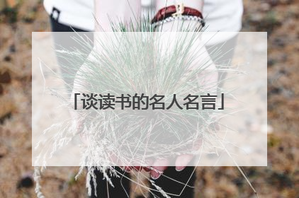 谈读书的名人名言