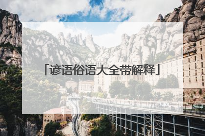 谚语俗语大全带解释