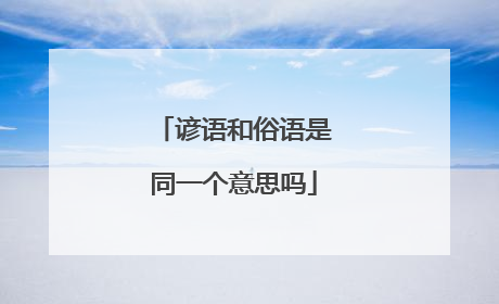 谚语和俗语是同一个意思吗