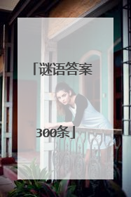 谜语答案300条