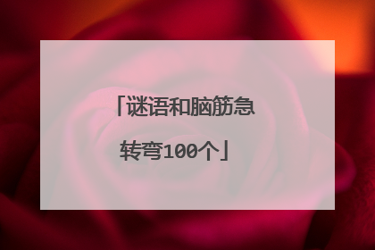 谜语和脑筋急转弯100个