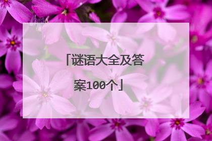 谜语大全及答案100个