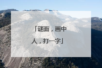 谜面，画中人，打一字