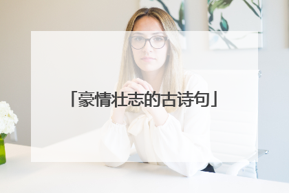 豪情壮志的古诗句