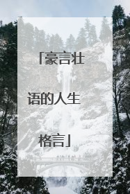 豪言壮语的人生格言