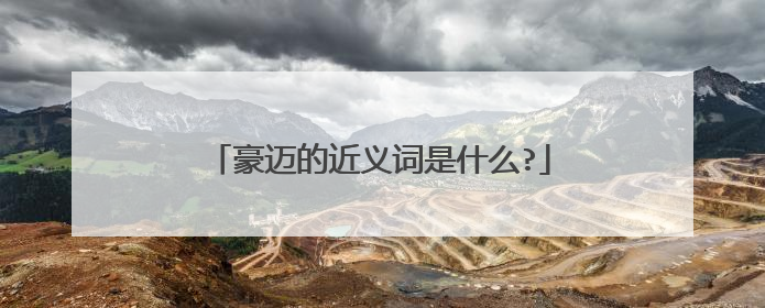 豪迈的近义词是什么?