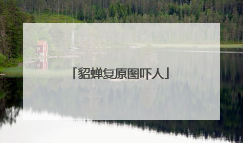 貂蝉复原图吓人