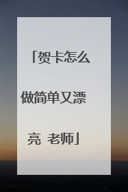 贺卡怎么做简单又漂亮 老师