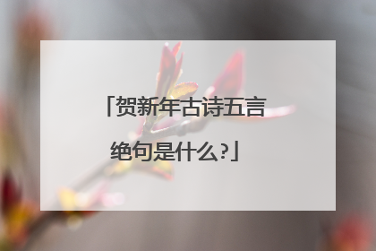 贺新年古诗五言绝句是什么?