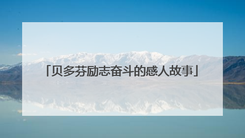 贝多芬励志奋斗的感人故事