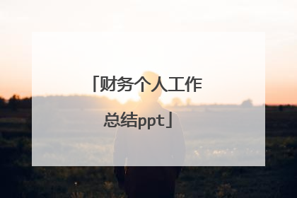 财务个人工作总结ppt