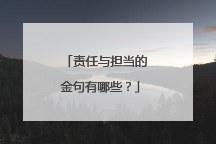 责任与担当的金句有哪些？