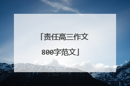 责任高三作文800字范文