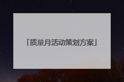 质量月活动策划方案