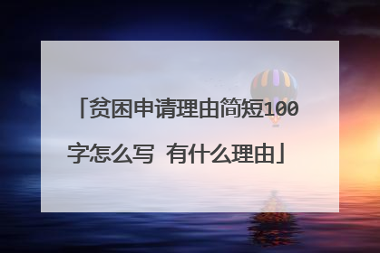 贫困申请理由简短100字怎么写 有什么理由