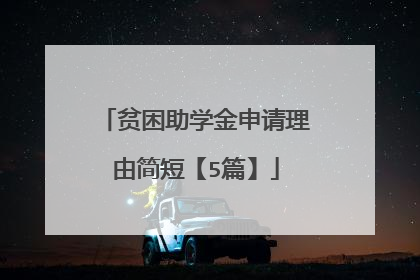 贫困助学金申请理由简短【5篇】