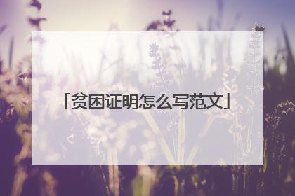 贫困证明怎么写范文