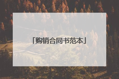 购销合同书范本