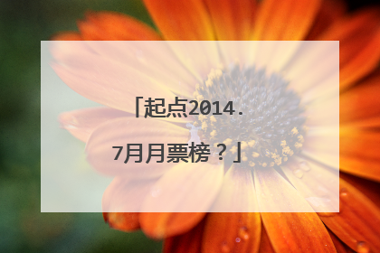 起点2014.7月月票榜？