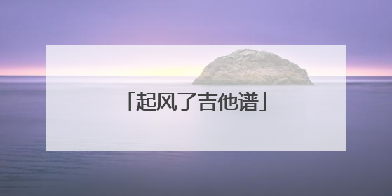 起风了吉他谱