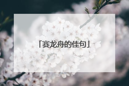 赛龙舟的佳句