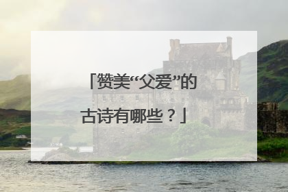 赞美“父爱”的古诗有哪些？