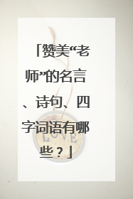 赞美“老师”的名言、诗句、四字词语有哪些?